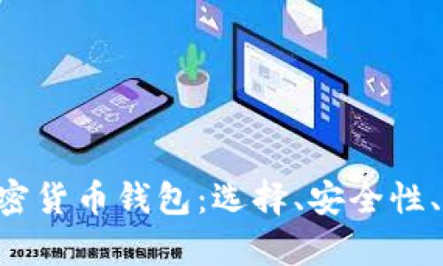详细解析ETC加密货币钱包:选择、安全性、使用及管理策略