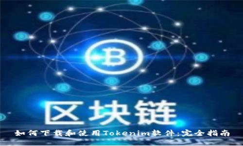 如何下载和使用Tokenim软件:完全指南