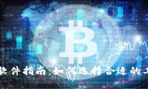 最全面的加密货币软件指南:如何选择合适的工具进行投资与交易