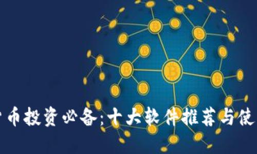 加密货币投资必备:十大软件推荐与使用指南