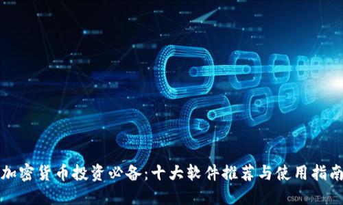 加密货币投资必备:十大软件推荐与使用指南