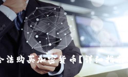 几岁可以合法购买加密货币?详细指南与注意事项