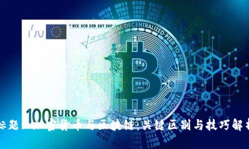 标题: 加密货币与区块链:关键区别与技巧解析