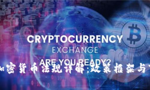 菲律宾加密货币法规详解:政策框架与市场动态