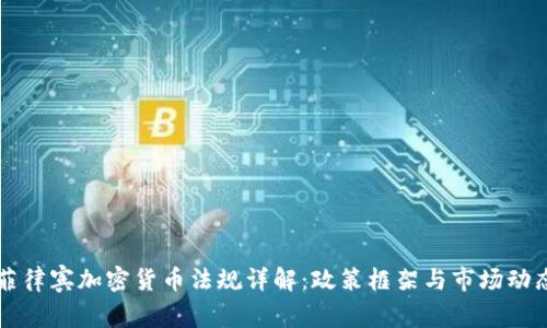 菲律宾加密货币法规详解:政策框架与市场动态