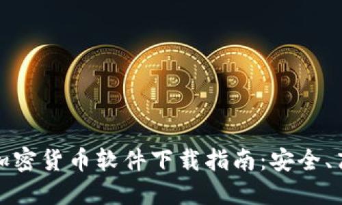 2023年最佳加密货币软件下载指南:安全、高效、用户友好