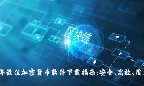 2023年最佳加密货币软件下载指南:安全、高效、用户友好