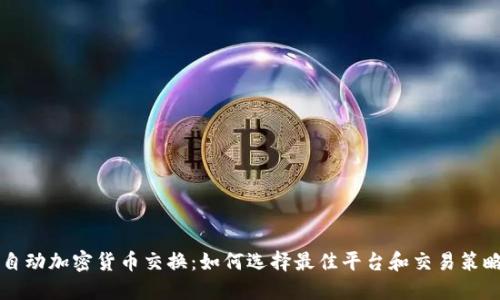 自动加密货币交换:如何选择最佳平台和交易策略