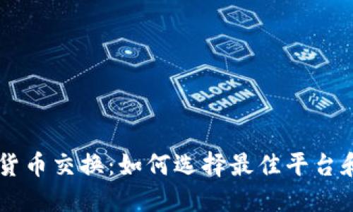 自动加密货币交换:如何选择最佳平台和交易策略