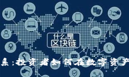 美股与加密货币的关系:投资者如何在数字资产与传统市场之间导航