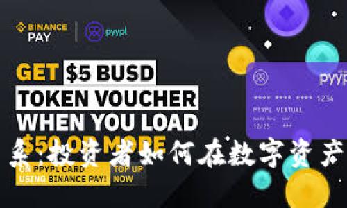 美股与加密货币的关系:投资者如何在数字资产与传统市场之间导航