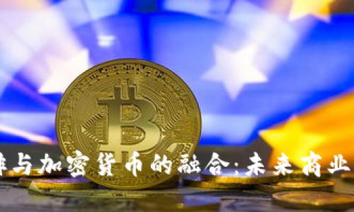 星巴克咖啡与加密货币的融合:未来商业的创新之路