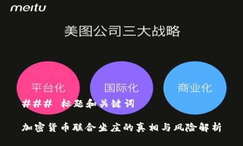 ### 标题和关键词
加密货币联合坐庄的真相与风险解析