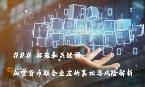 ### 标题和关键词
加密货币联合坐庄的真相与风险解析