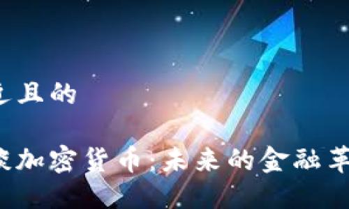 思考一个接近且的
鄢华中博士谈加密货币:未来的金融革命还是泡沫?