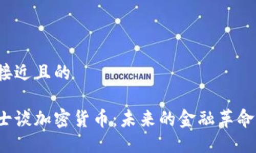 思考一个接近且的
鄢华中博士谈加密货币:未来的金融革命还是泡沫?