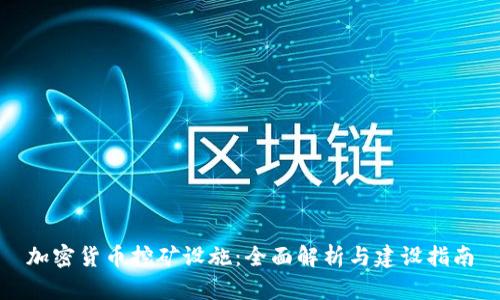 加密货币挖矿设施:全面解析与建设指南