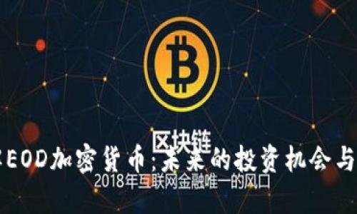 深入了解EOD加密货币:未来的投资机会与市场分析