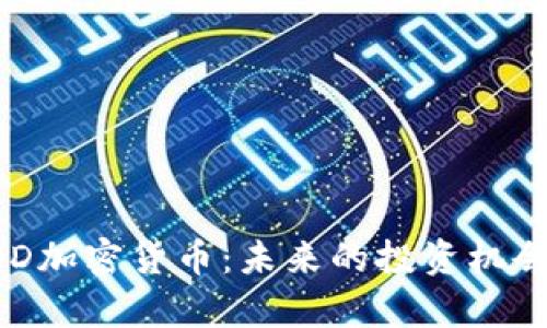 深入了解EOD加密货币:未来的投资机会与市场分析