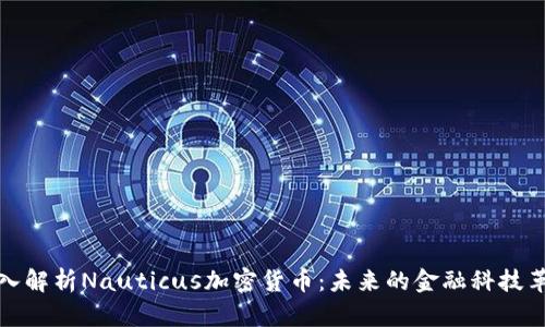 深入解析Nauticus加密货币:未来的金融科技革命