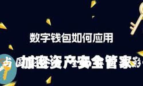 加密货币与国家安全:全面解析其影响与挑战