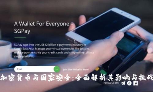加密货币与国家安全:全面解析其影响与挑战