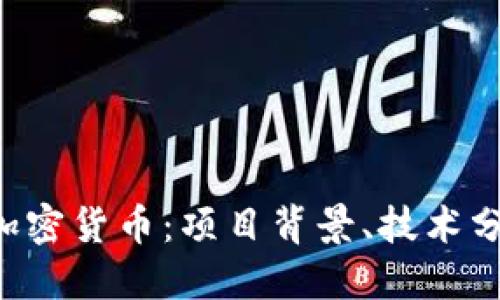 接近且的
深入了解TFX加密货币:项目背景、技术分析与投资前景