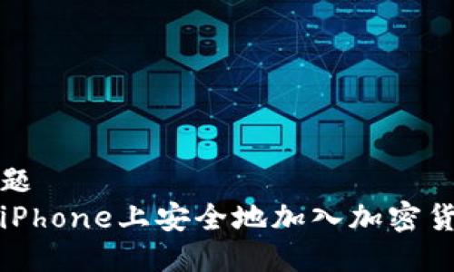 思考标题
如何在iPhone上安全地加入加密货币投资