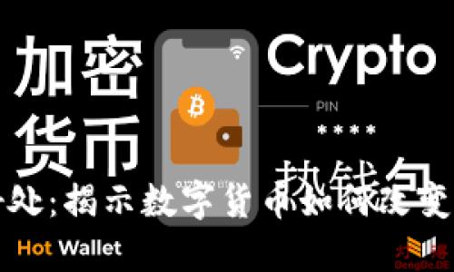 加密货币驱动的好处:揭示数字货币如何改变我们的经济与生活