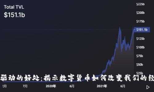加密货币驱动的好处:揭示数字货币如何改变我们的经济与生活