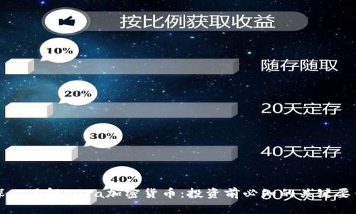 深入了解Vera加密货币:投资前必知的关键要素