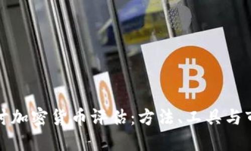 全面探讨加密货币评估:方法、工具与市场趋势