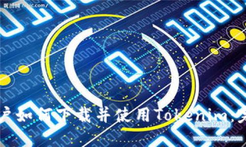 中国用户如何下载并使用Tokenim:完整指南