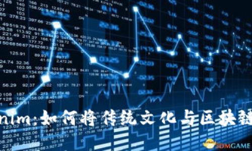 抹茶与Tokenim:如何将传统文化与区块链技术相结合