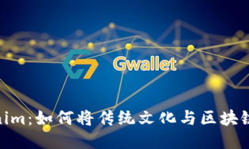 抹茶与Tokenim:如何将传统文化与区块链技术相结合