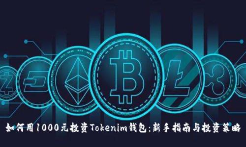 如何用1000元投资Tokenim钱包:新手指南与投资策略