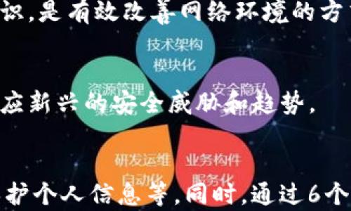 
jiaoti黑客盗取Tokenim的全过程与防范策略/jiaoti
黑客, Tokenim, 网络安全, 防范策略/guanjianci
```

## 内容主体大纲

### 引言
1. 什么是Tokenim
2. 什么是黑客攻击
3. Tokenim在数字货币中的重要性

### 第一部分：黑客盗取Tokenim的基本原理
1. 黑客攻击方式的种类
   - 网络钓鱼
   - 恶意软件
   - 社会工程学
2. Tokenim的工作机制
   - 如何生成和储存Tokenim
   - Tokenim的验证流程

### 第二部分：黑客盗取Tokenim的案例分析
1. 典型的黑客攻击案例
2. 攻击手法的细节分析
3. 攻击后果的影响

### 第三部分：Tokenim盗取后如何应对
1. 被盗Tokenim的即时响应措施
2. 如何回收丢失的Tokenim
3. 相关法律和咨询途径

### 第四部分：如何有效防范Tokenim被盗
1. 提高个人安全意识
2. 使用安全的存储方式
3. 常见的防护工具与软件

### 第五部分：未来的安全前景与趋势
1. Tokenim及网络安全的未来
2. 新兴技术在反黑客中的应用
3. 用户如何自我防护

### 结论
1. 总结Tokenim安全的重要性
2. 呼吁更多的安全意识与教育

## 正文内容

### 引言

#### 1. 什么是Tokenim 
Tokenim（令牌）是用于验证用户身份和安全交易的一种数字资产。在区块链和加密货币环境中，Tokenim起到了一种“钥匙”或“证明”的作用，用户需要这些Tokenim来完成交易、访问数据或进行身份验证。

#### 2. 什么是黑客攻击 
黑客攻击是指恶意用户利用技术手段侵入计算机系统、网络或其他电子设备，以窃取、破坏或滥用信息与资源的行为。黑客可通过多种方式实施攻击，这使得网络安全问题愈发复杂。

#### 3. Tokenim在数字货币中的重要性 
在数字货币的生态系统中，Tokenim不仅仅是参与交易的凭证，更是用户资产安全的重要保障。因此，了解Tokenim的安全问题至关重要，尤其是在面临黑客攻击时。

### 第一部分：黑客盗取Tokenim的基本原理

#### 1. 黑客攻击方式的种类
##### 网络钓鱼 
网络钓鱼是一种常用的黑客攻击手段，攻击者通过伪造网站、邮件等方式诱导用户输入个人信息和Tokenim。通常，这些链接会指向一个看似合法但实际是伪造的网站，导致用户数据泄露。

##### 恶意软件 
恶意软件则是指一个广泛的网络威胁类型，包括病毒、木马和间谍软件等。黑客可能会通过恶意软件来远程操控用户计算机，并在不知情的情况下窃取Tokenim。

##### 社会工程学 
社会工程学是指黑客利用心理操控来获取信息，例如假装成技术支持人员，诱骗用户提供Tokenim或密码。此类攻击通常依赖于人性的信任与好奇心。

#### 2. Tokenim的工作机制
##### 如何生成和储存Tokenim 
Tokenim的生成通常通过加密算法和区块链技术实现，而安全存储则依赖于用户对钱包的选用和管理。选择安全性较高的钱包能够有效降低Tokenim被盗的风险。

##### Tokenim的验证流程 
验证流程涉及一系列加密过程，包括签名和验证等，旨在确认交易的合法性及真实性。这些验证机制使得Tokenim在被盗取之前就能及时发现异常，提供一定的安全防护。

### 第二部分：黑客盗取Tokenim的案例分析

#### 1. 典型的黑客攻击案例 
在过去几年里，有多起高额Tokenim被盗事件。例如，有黑客通过镜像合法交易所网站，成功诱骗了一批用户输入账户信息，导致数百万美元的Tokenim被盗取。

#### 2. 攻击手法的细节分析 
这些攻击通常涉及技术精湛的专业知识，在其实施过程中，黑客会运用各种隐蔽手段，比如使用VPN隐藏真实IP地址，使得追踪变得极其困难。

#### 3. 攻击后果的影响 
攻击不仅对被盗用户造成直接经济损失，对于整个Tokenim市场而言，这种事件可能引发更广泛的恐慌和信任危机，影响用户的交易心理。

### 第三部分：Tokenim盗取后如何应对

#### 1. 被盗Tokenim的即时响应措施 
一旦确认Tokenim被盗，用户应立即采取措施进行保护，首先应更改相关账户的密码，并尝试冻结账户以避免进一步的损失。

#### 2. 如何回收丢失的Tokenim 
虽然大多数情况下被盗的Tokenim很难追回，但用户可以向相关交易所以及执法机构报告，启用他们的追踪系统提升追回的可能性。

#### 3. 相关法律和咨询途径 
用户也可以求助于法律专业人士，了解相关的法律框架以及如何通报此类犯罪行为。各国对网络犯罪的法律规定各异，咨询专业律师可以帮助用户采取适当的行动。

### 第四部分：如何有效防范Tokenim被盗

#### 1. 提高个人安全意识 
用户首先需要提升自身的网络安全意识，了解常见的网络攻击手段，做到警惕，避免因轻信或无知而上当受骗。

#### 2. 使用安全的存储方式 
选择适合的Tokenim存储方式至关重要。冷钱包相较于热钱包更为安全，用户应根据自身需求选择合适的钱包，并定期进行安全检查。

#### 3. 常见的防护工具与软件 
市场上有多种网络安全软件可以帮助用户防范黑客攻击，例如防火墙、杀毒软件和网络监测工具等，用户应根据自己的需求选择合适的防护工具，形成多重安全保障。

### 第五部分：未来的安全前景与趋势

#### 1. Tokenim及网络安全的未来 
随着技术的发展，Tokenim及其关联的网络安全问题会愈发复杂。用户、开发者和相关机构应持续关注新兴威胁，形成良好的安全反应机制。

#### 2. 新兴技术在反黑客中的应用 
区块链技术、人工智能等新兴技术在网络安全领域的应用，将为Tokenim的安全提供更强能力。越来越多的企业开始投入资源研发先进的安全解决方案，旨在降低黑客盗取的风险。

#### 3. 用户如何自我防护 
用户应定期更新安全知识，学习新出现的威胁和防护措施，主动参与网络安全培训，增强自我防护能力。

### 结论

#### 1. 总结Tokenim安全的重要性 
在数字经济的大背景下，Tokenim安全的重视程度不容小觑，用户应保持警觉，并采取积极的保护措施，以降低潜在的损失。

#### 2. 呼吁更多的安全意识与教育 
加强网络安全教育，提高公众意识，将有助于整个社会抵御黑客攻击，共同维护一个安全的网络环境。

## 相关的问题

### 1. 黑客攻击Tokenim有什么常见形式？
### 2. 如何检测和识别网络钓鱼行为？
### 3. 如果Tokenim被盗，应如何有效举报？
### 4. 个人应如何选择安全的钱包存储Tokenim？
### 5. 反黑客技术有哪些新兴趋势？
### 6. 如何通过教育提高个人的网络安全意识？ 

#### 1. 黑客攻击Tokenim有什么常见形式？
黑客攻击Tokenim的常见形式
黑客攻击Tokenim的方式多种多样，其中常见的包括：网络钓鱼、恶意软件攻击、社交工程、重放攻击以及高级持续威胁。每种攻击形式都有其独特的实现方式和备选策略，为了保护自身安全，用户应当了解这些风险。

网络钓鱼
网络钓鱼是最常见的黑客攻击形式之一，通过伪造网站或邮件来诱导用户提供账号和Tokenim。黑客常常利用看似可靠的链接和信息，造成用户的信任。

恶意软件攻击
这类攻击通常依赖木马病毒，攻击者可以通过控制用户的设备来窃取信息。恶意软件能在用户不知情的情况下运行，给用户造成巨大的经济损失。

社交工程
社交工程学是一种利用心理学操控用户并获取敏感信息的策略。黑客通过装扮成可信赖的角色与用户交互，用以实现信息的盗取。

重放攻击
重放攻击涉及到截取用户的交易数据并重新发送以伪装成合法的交易。这种攻击往往对Tokenim造成直接威胁。

高级持续威胁
高级持续威胁则是针对特定组织或人群的长期攻击。黑客可能潜伏在一个系统中，逐步获取信息与Tokenim，实施潜在的恶意活动。

#### 2. 如何检测和识别网络钓鱼行为？
检测与识别网络钓鱼行为的技巧
检测与识别网络钓鱼行为并不复杂，用户可以通过一些简单的方法来分辨可疑信息。

检查发件人信息
首先，务必核实邮件的发件人信息，看看邮件地址是否符合合法企业的域名。如有疑问，请直接前往官网进行核实，而不是点击邮件中的链接。

注意紧迫感和奖励承诺
钓鱼邮件通常运用紧迫感与诱惑来促使用户迅速行动，比如声称账户将被暂停或提供丰厚的奖励。这是一个明显的警示信号，应谨慎处理。

检查链接真实性
用户可将鼠标悬停在链接上，查看其真实的URL地址，判断是否与声称的目标一致。不明链接绝对不要点击。

查看邮件内容的语法和拼写错误
钓鱼邮件通常存在语法错误、拼写错误等不专业的迹象，用户应对这些内容保持警惕，仔细阅读每一条信息。

使用安全工具
使用网络安全软件和浏览器扩展，许多安全工具已经能帮助检测和拦截钓鱼网站以及邮件，为用户增加了一重保护。

#### 3. 如果Tokenim被盗，应如何有效举报？
有效举报被盗Tokenim的步骤
一旦发现Tokenim被盗，用户应立即采取行动，首先自身要保证安全，然后开始举报流程。

冻结相关账户
首先，用户应立即冻结或修改与被盗Tokenim相关的账户，这是最重要的第一步，以防止更多的损失。

收集证据
用户应收集所有相关信息，包括交易记录、邮件、伪造的网站截图等，以便后续举报时提供证据，这些信息将对追踪案件至关重要。

向交易所报告
如果Tokenim是在交易所被盗，用户需及时联系该交易所，提交相关证据，密切关注他们提供的任何支持和指导。

报警
适时向当地执法机构报警，提供所有收集到的证据，警方有可能会介入并进行调查。法律机构可能具有追踪和追回的能力。

通知区块链网络
一些较大的网络和平台设有专门的安全和支持团队，可以通过官方网站查找并与之联系。将事情上报给相关社区也有助于提高警惕。

#### 4. 个人应如何选择安全的钱包存储Tokenim？
安全存储Tokenim的最佳选择
个人选择合适的钱包存储Tokenim是保障安全的重要环节，要根据自己的需求和能力进行选择。

冷热钱包的定义与区别
冷热钱包是存储Tokenim的两种主要方式。冷钱包，即离线钱包，通常具有更高的安全性，适合长期存储大额Tokenim；而热钱包则是联网钱包，便于交易和使用，但安全性较低。

要考虑的安全因素
选择钱包时，用户应关注其安全性，比如双重认证、私钥的控制权、加密保护等，同时要选择信誉良好的品牌和平台，以避免潜在的风险。

用户的使用习惯
根据用户自己的交易习惯选择钱包类型，如果经常进行交易，热钱包可能更方便；如果是长期持有，冷钱包则是更安全的选择。

多钱包策略
一些用户选择同时使用多个钱包，进行分散存储。这样做的好处是降低了单一钱包损失所带来的风险，使得风险分散更高。

定期备份
无论选择哪种钱包，定期备份数据都是必不可少的，通过恢复助记符或私钥的方式保护资产安全，用户需确保备份的安全性和隐私。

#### 5. 反黑客技术有哪些新兴趋势？
反黑客技术的新兴趋势
随着网络安全威胁的不断升级，反黑客技术也在持续进化，其新兴趋势主要体现在以下几个方面。

人工智能与机器学习的应用
AI和机器学习正被广泛运用于网络安全，能够通过分析和监控网络流量，识别出异常模式和潜在风险。通过自动化智能技术，安全响应的速度和效率大大提高。

区块链技术的利用
区块链技术不仅仅在Tokenim的创建和交易中起作用，还被用来增强网络安全，通过去中心化的方式保证数据的完整和不可篡改，提供更好的安全保障。

零信任安全模型
零信任安全模型意味着无论用户在网络内外，都不应默认信任任何接入请求，而是实时验证身份和授权。这种新标准正在逐步形成有效的安全防护框架。

安全自动化与响应
安全事件的自动化管理和响应，能显著减少人工干预可能带来的错误与延误，使得厂商和企业可以迅速应对网络安全事件，降低损失。

身份验证的演变
从传统的用户名和密码保护，向生物识别、行为分析等多种方式转型，提高了身份验证的可靠性，有效降低了黑客攻击的成功率。

#### 6. 如何通过教育提高个人的网络安全意识？
通过教育提升网络安全意识的重要性
网络安全教育对于增强一般用户的防范能力至关重要。提升个人安全意识的教育方式主要包括系统的安全知识培训、宣传和实践等。

定期开展安全培训
企业和社区可以定期组织网络安全培训，提高整体的安全意识。教育内容应包括识别钓鱼邮件、恶意软件及如何防止这些风险的知识。

推广网络安全文化
组织应推广网络安全文化，使其成为日常工作与生活的一部分，培养员工与家庭成员的安全意识与责任感。

通过实际操作提升技能
通过举行模拟攻击、反黑客演练等活动，提升用户的实际应对技能与反应能力回应网络安全问题的意识。

资源共享与信息交流
鼓励用户分享网络安全信息与资源，进行相互学习，通过社区和平台的力量提升整体安全意识，是有效改善网络环境的方式。

建立反馈机制
企业与用户应建立良好的反馈机制，以便于不断改进教育内容，确保资料的有效性且能够适应新兴的安全威胁和趋势。
```

以上内容涵盖了黑客盗取Tokenim的各个方面，包括黑客攻击的方式、如何进行应对、怎样保护个人信息等。同时，通过6个详细的问题介绍，帮助用户更深入地了解网络安全。
