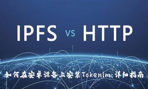 如何在安卓设备上安装Tokenim:详细指南