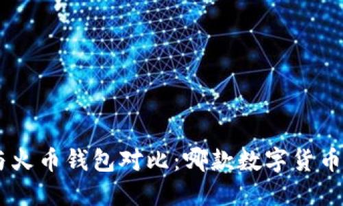 Tokenim钱包与火币钱包对比:哪款数字货币钱包更适合你?
