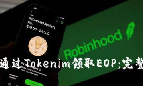 如何通过Tokenim领取EOP:完整指南