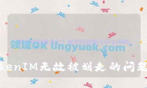 如何解决TokenIM无故被划走的问题及预防措施