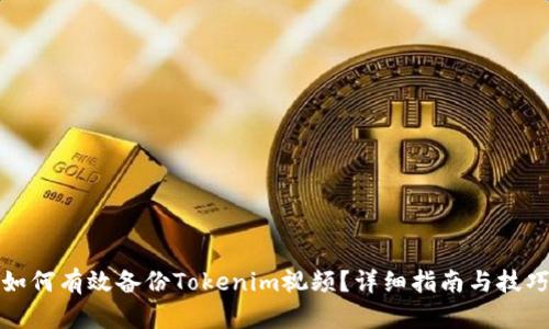 如何有效备份Tokenim视频?详细指南与技巧