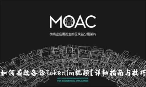 如何有效备份Tokenim视频?详细指南与技巧
