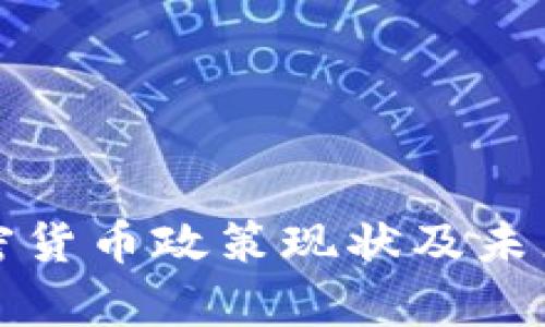 俄罗斯加密货币政策现状及未来趋势分析