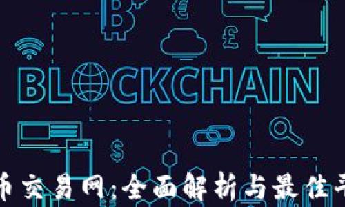 
加密货币交易网：全面解析与最佳平台推荐