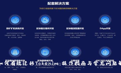 : 如何有效迁移Tokenim:操作指南与常见问题解答