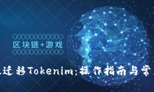 : 如何有效迁移Tokenim:操作指南与常见问题解答