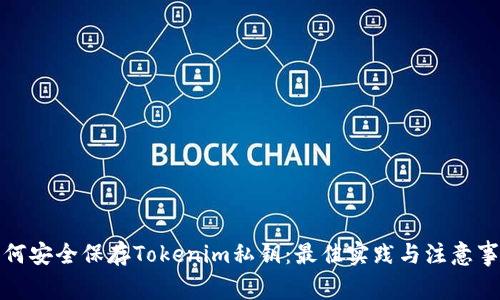 如何安全保存Tokenim私钥:最佳实践与注意事项