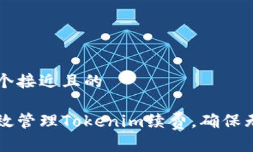 思考一个接近且的
如何高效管理Tokenim续费,确保无缝使用