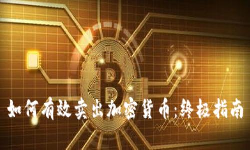 如何有效卖出加密货币:终极指南